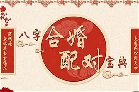 八字配對關係|八字合婚測算